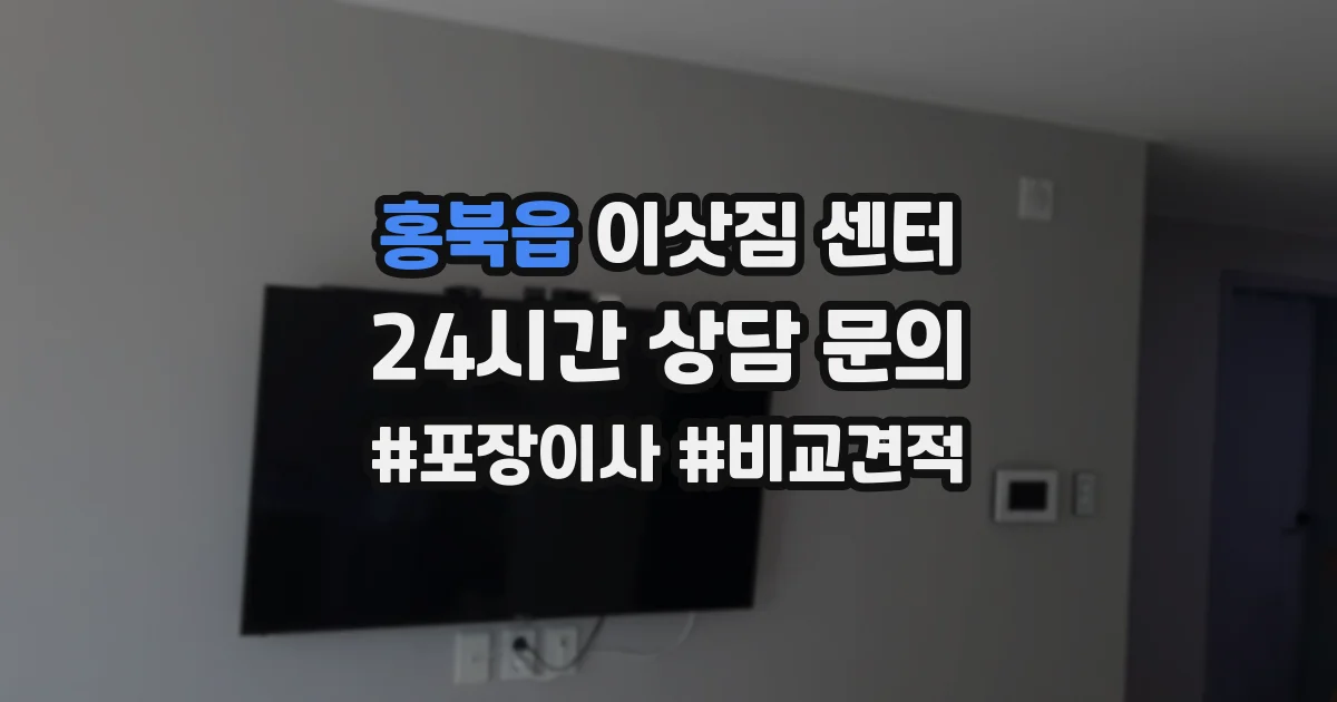 홍북읍 이삿짐 센터