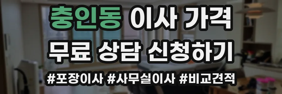 충인동 이사 가격