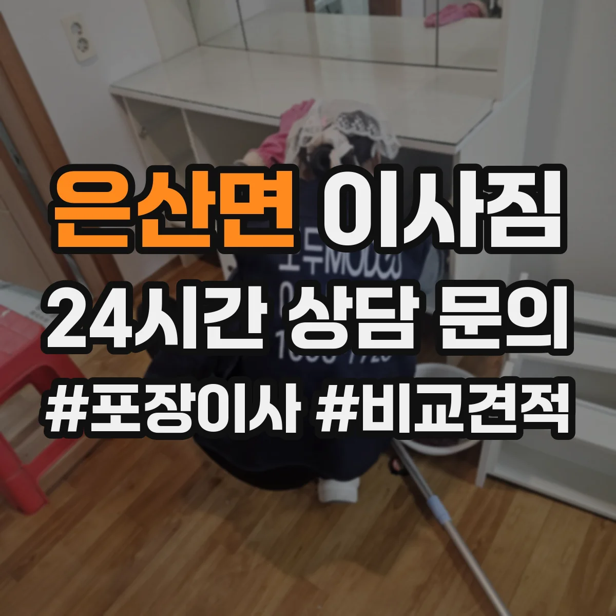 은산면 이사짐