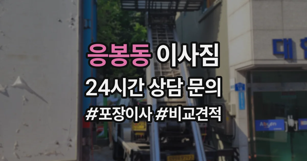 응봉동 이사짐
