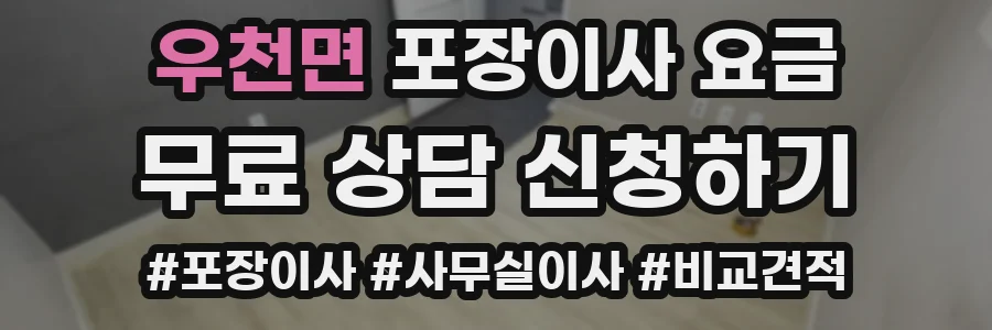 우천면 포장이사 요금