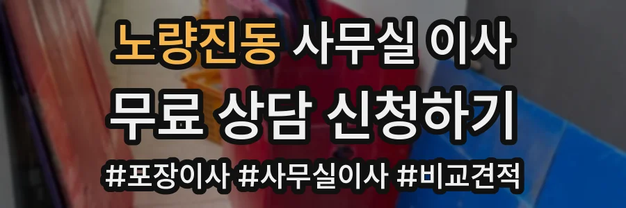 노량진동 사무실 이사