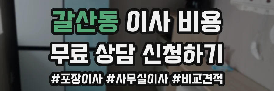 갈산동 이사 비용