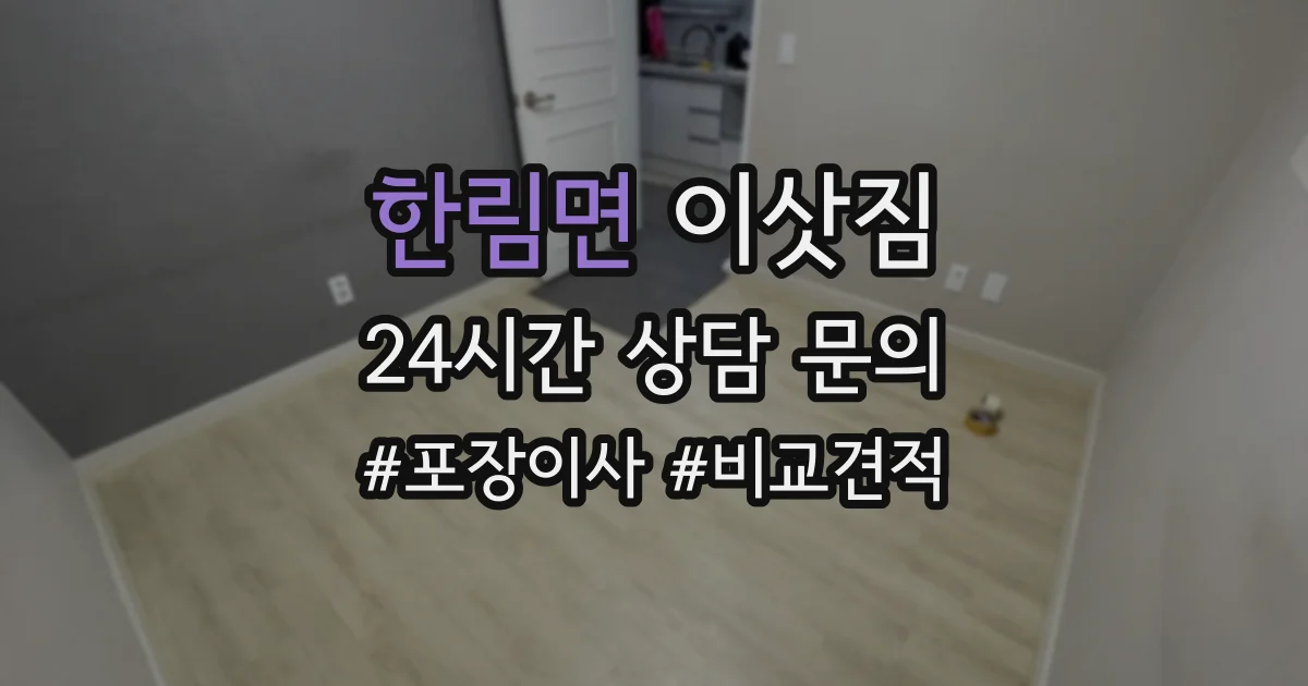 한림면 이삿짐