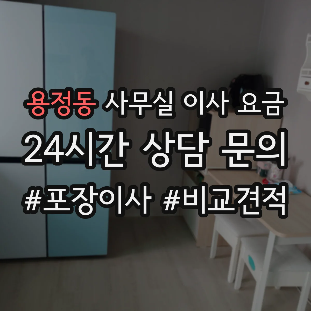용정동 사무실 이사 요금