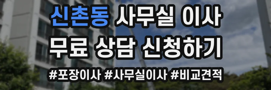 신촌동 사무실 이사