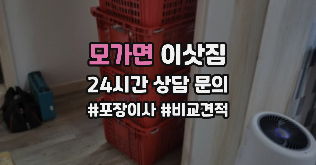 모가면 이삿짐