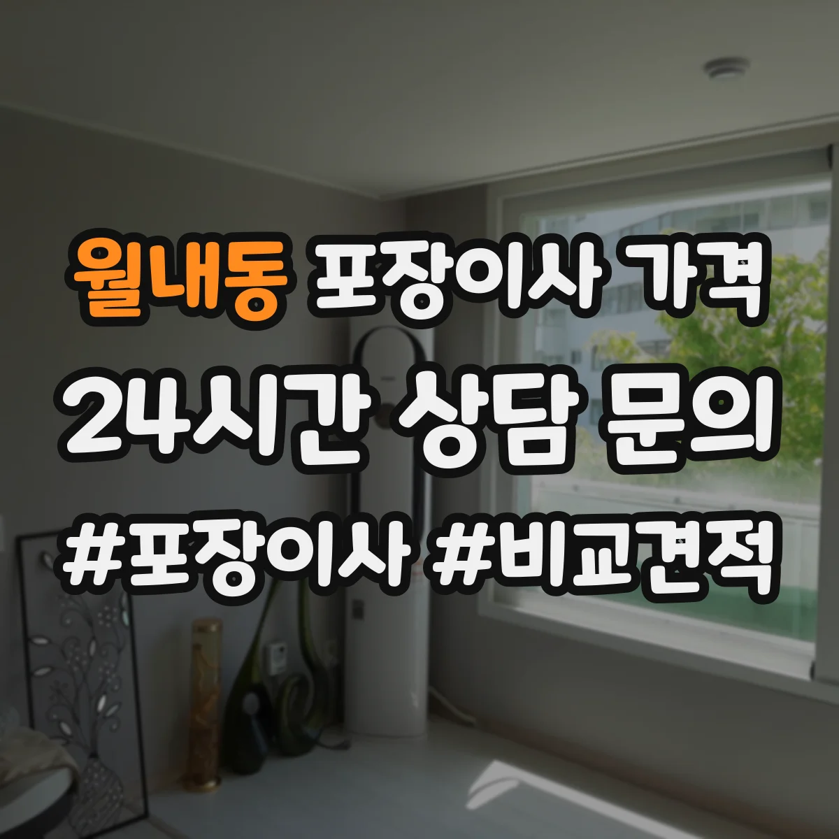 월내동 포장이사 가격