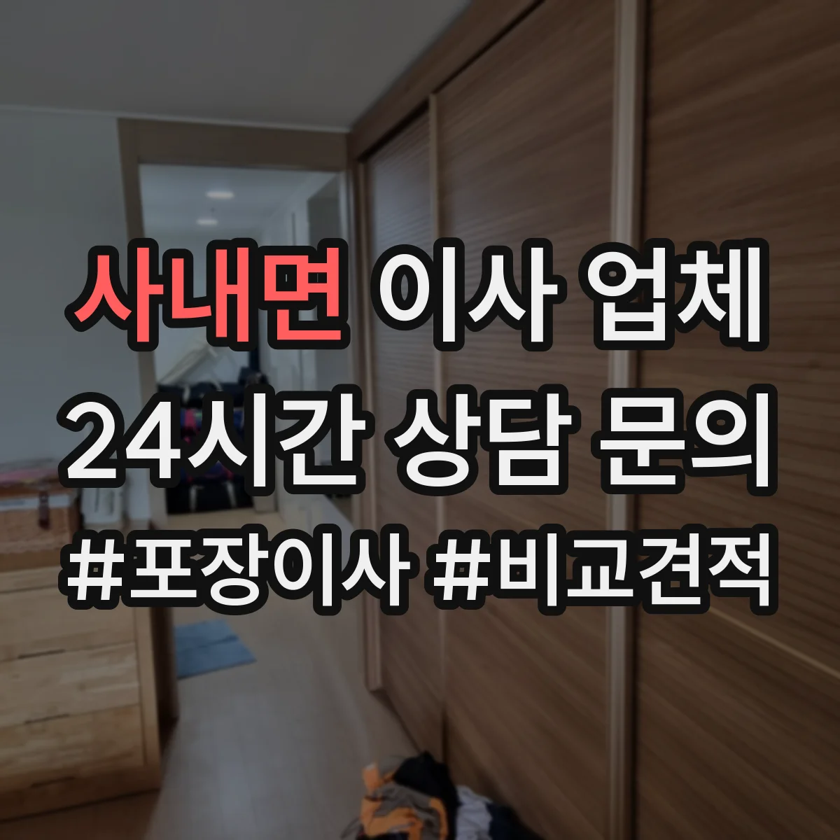 사내면 이사 업체