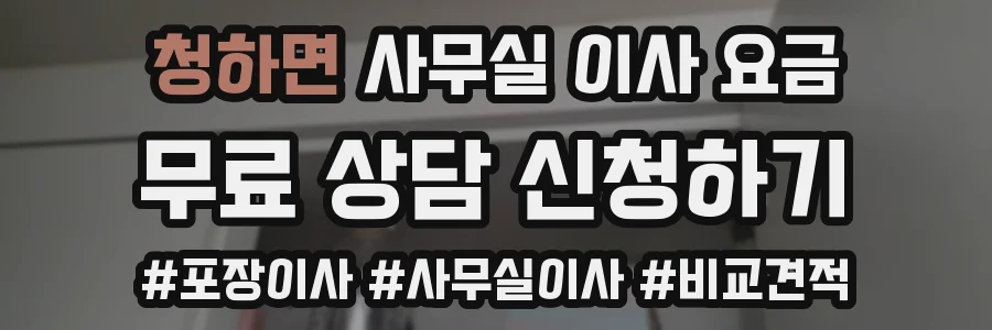 청하면 사무실 이사 요금