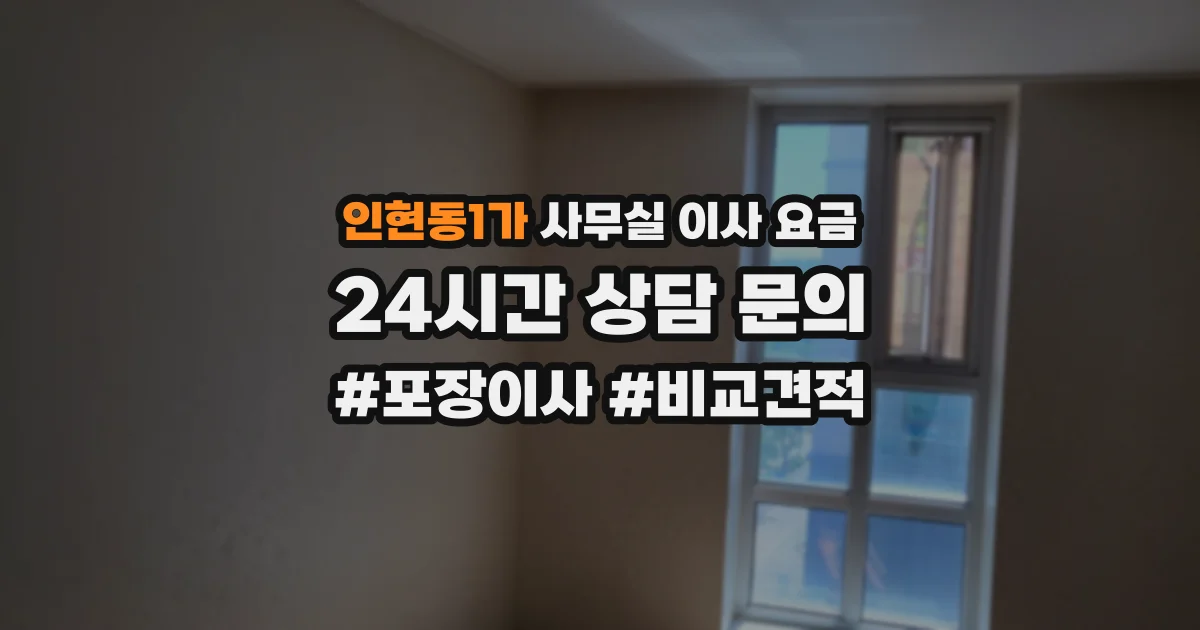 인현동1가 사무실 이사 요금