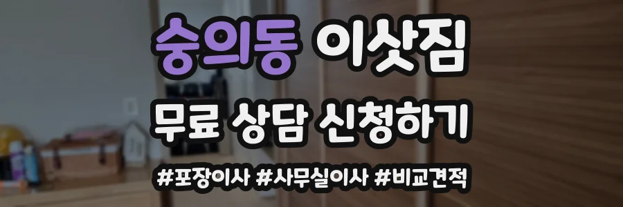 숭의동 이삿짐