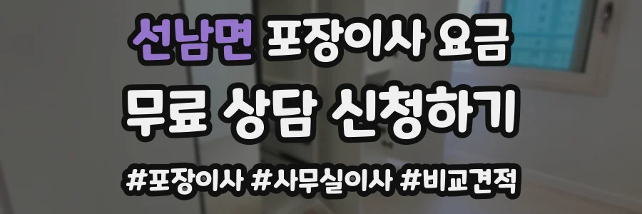 선남면 포장이사 요금