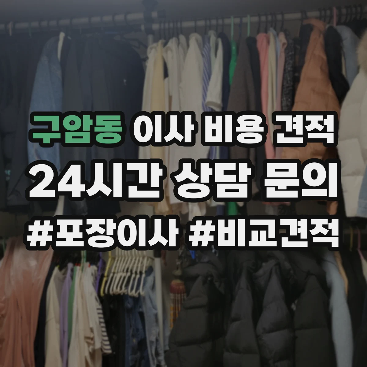 구암동 이사 비용 견적