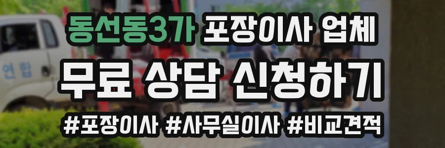 동선동3가 포장이사 업체