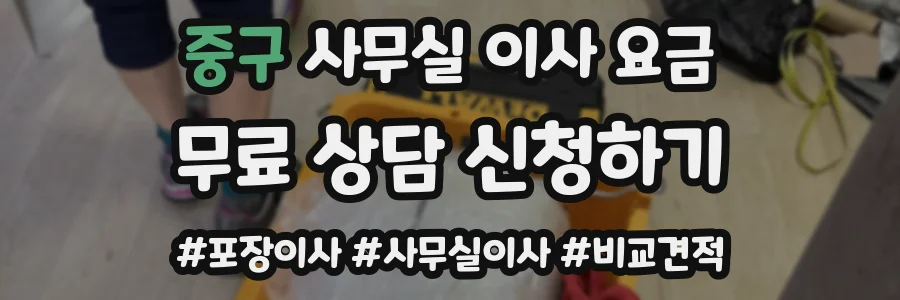 중구 사무실 이사 요금