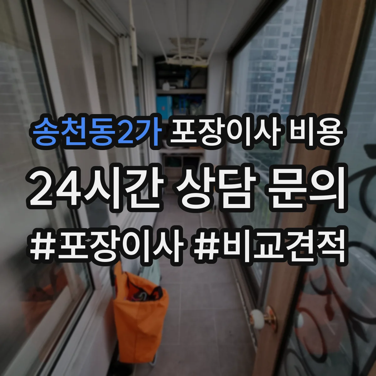 송천동2가 포장이사 비용