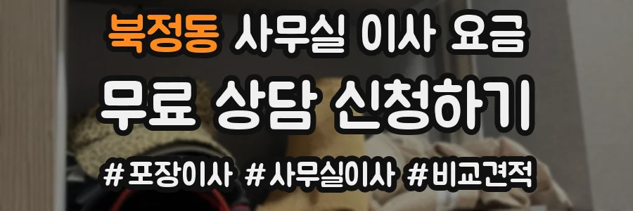 북정동 사무실 이사 요금