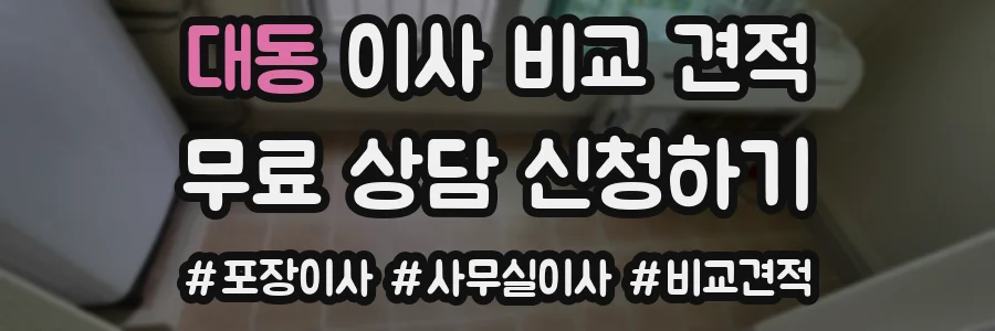 대동 이사 비교 견적