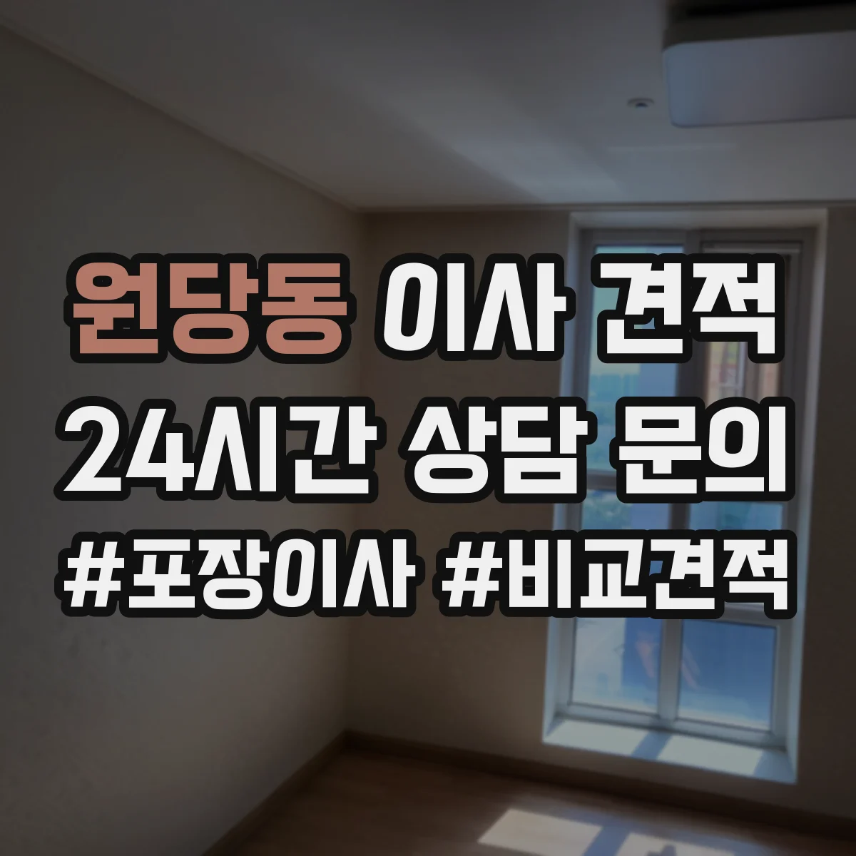 원당동 이사 견적