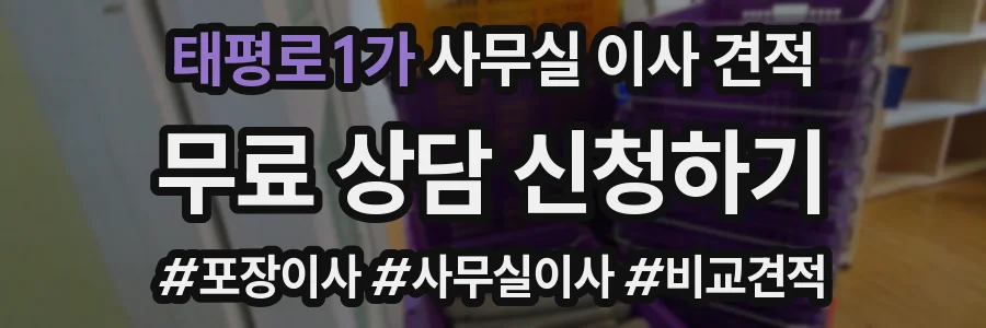 태평로1가 사무실 이사 견적