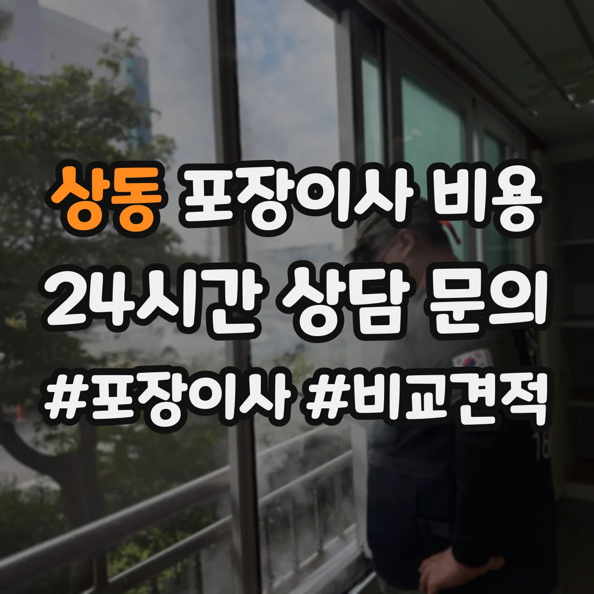 상동 포장이사 비용