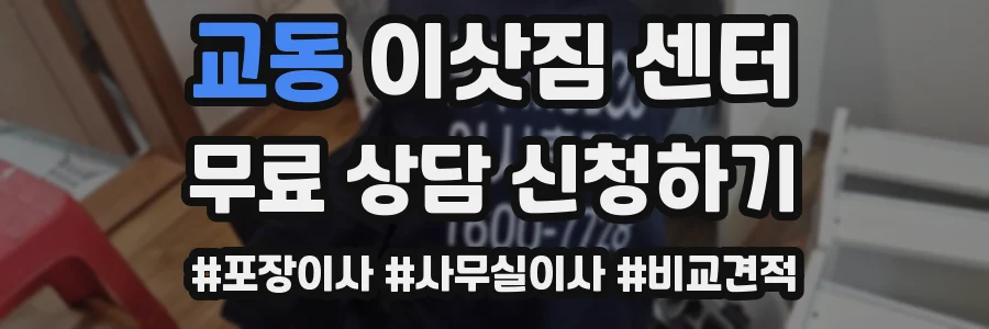 교동 이삿짐 센터