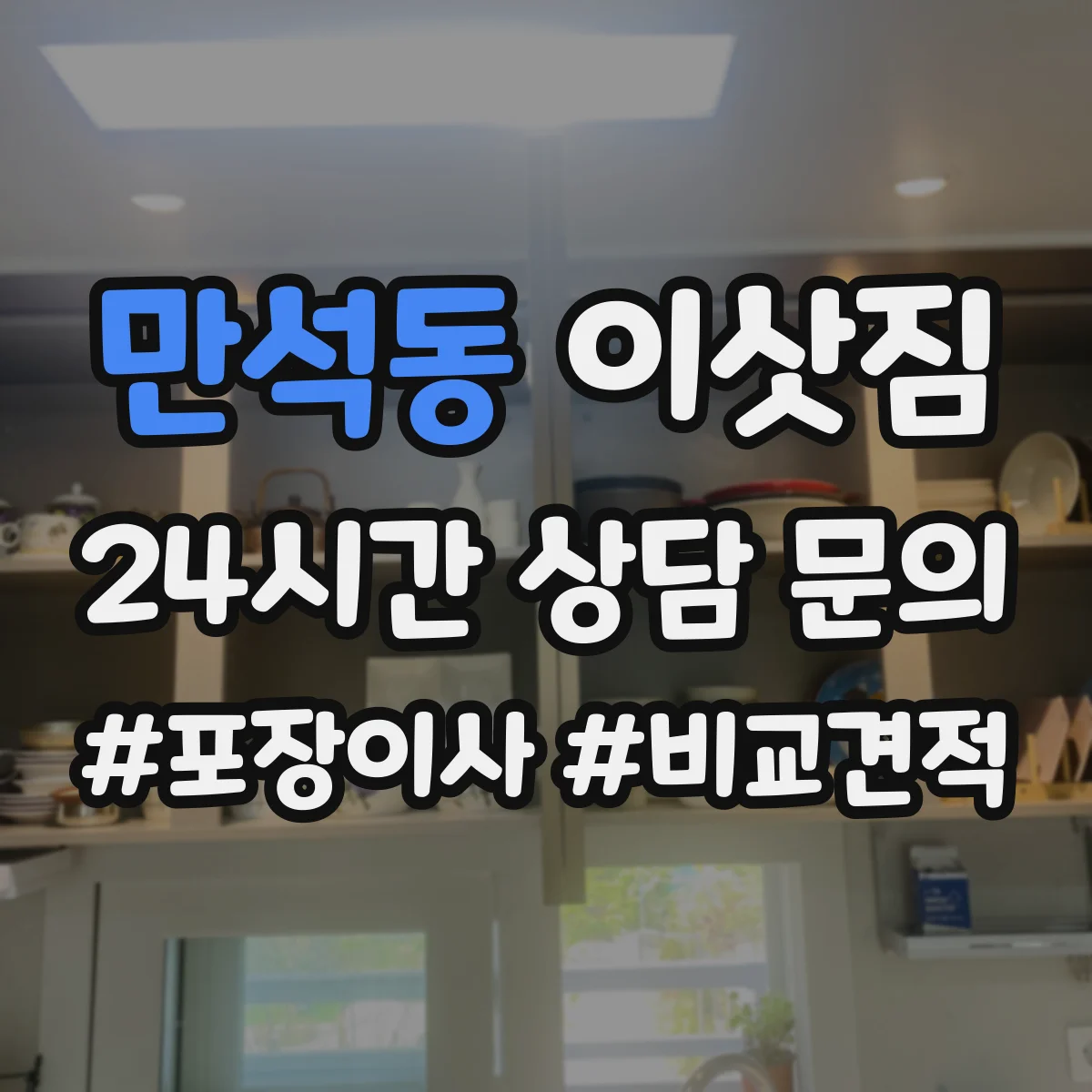 만석동 이삿짐