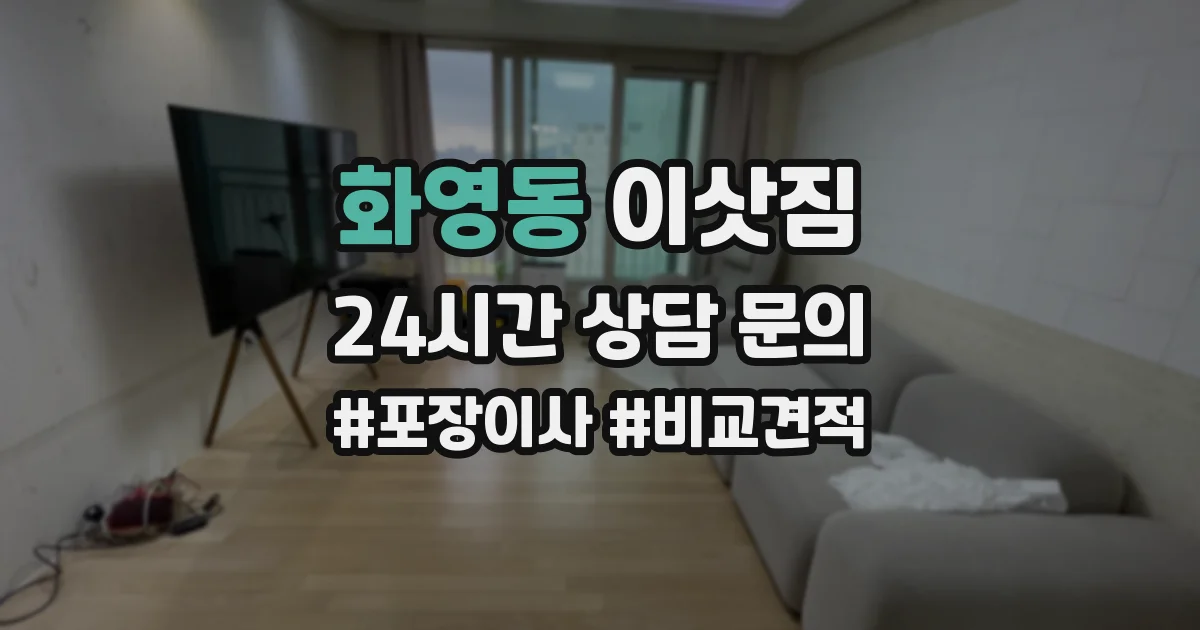 화영동 이삿짐