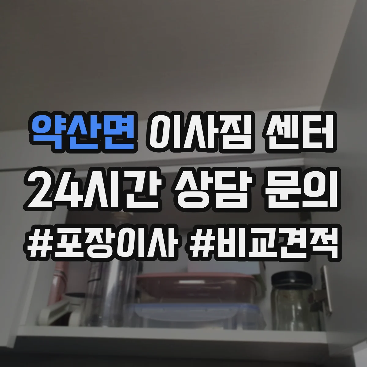 약산면 이사짐 센터