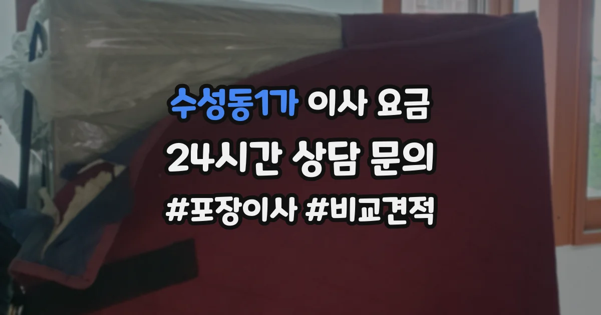 수성동1가 이사 요금