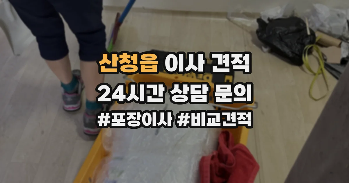 산청읍 이사 견적