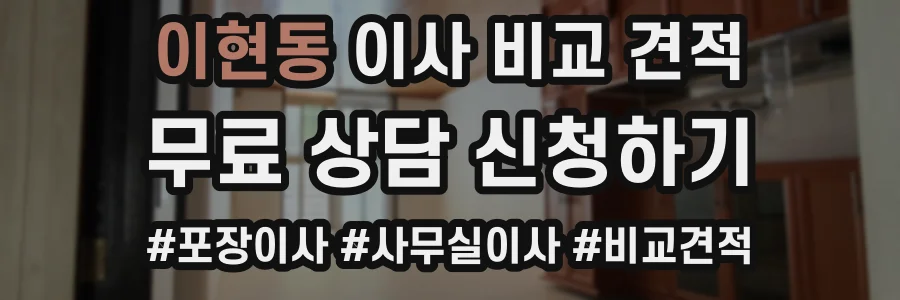 이현동 이사 비교 견적