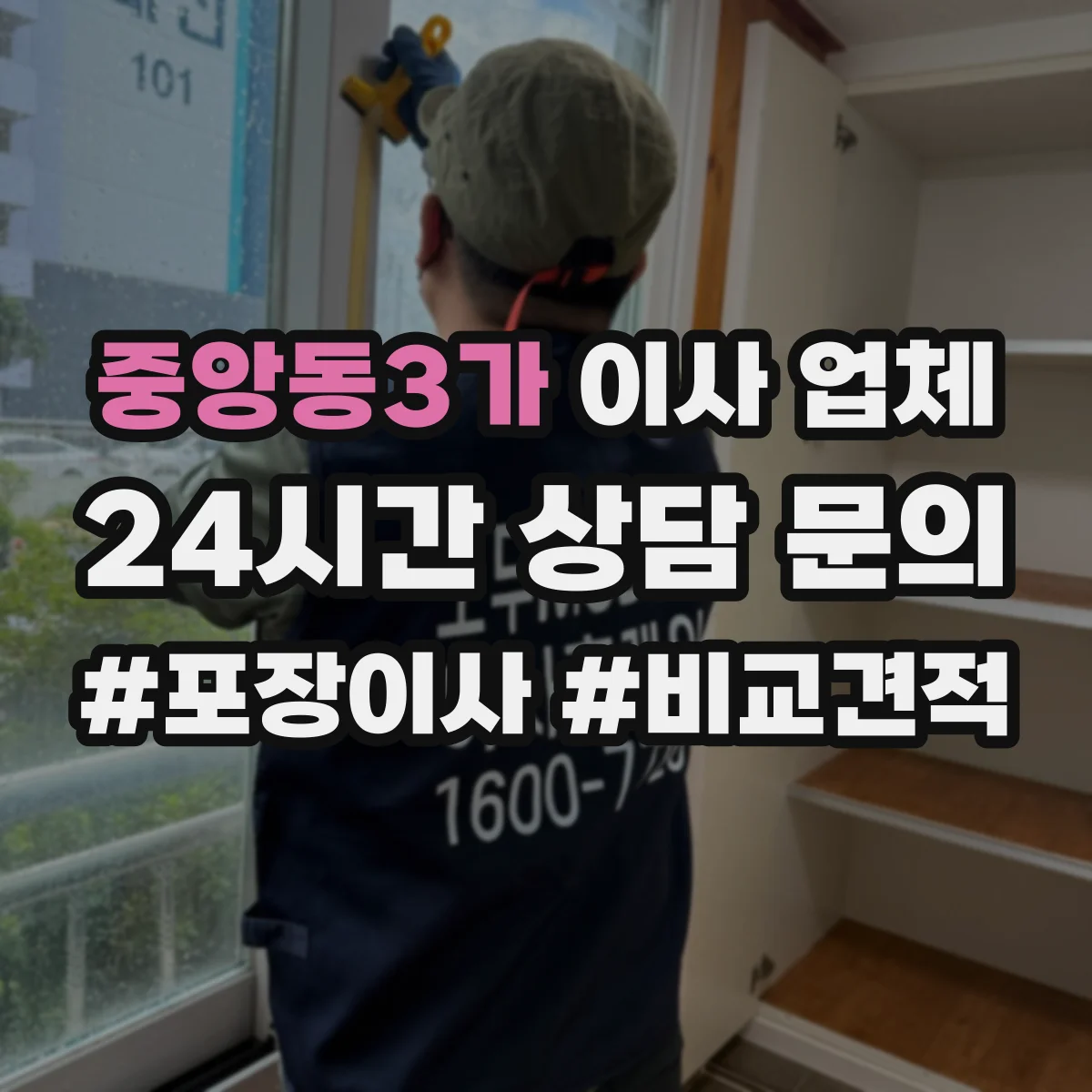 중앙동3가 이사 업체