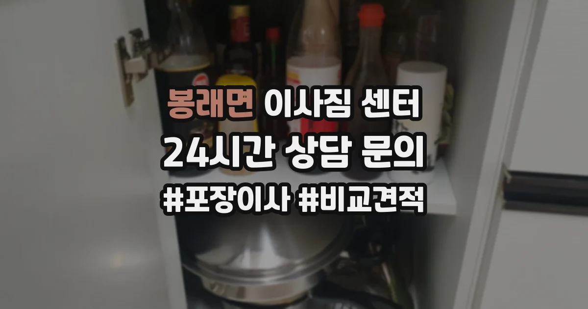 봉래면 이사짐 센터