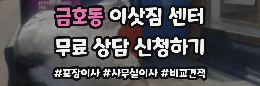 금호동 이삿짐 센터