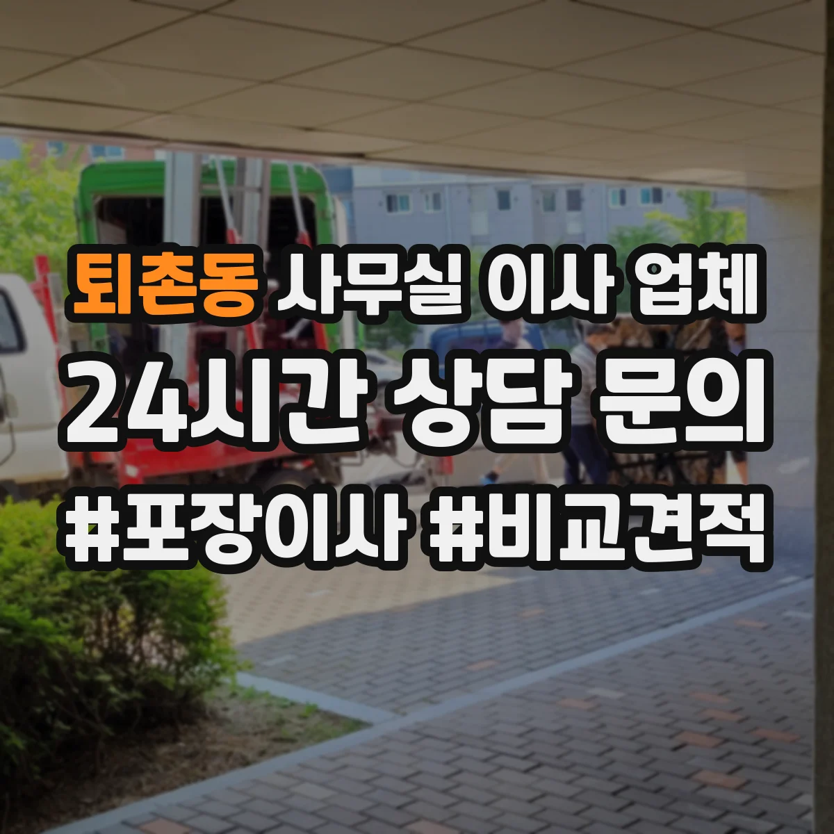 퇴촌동 사무실 이사 업체