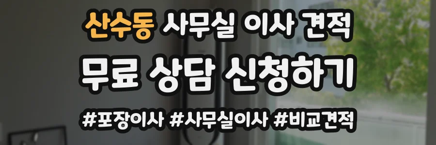 산수동 사무실 이사 견적