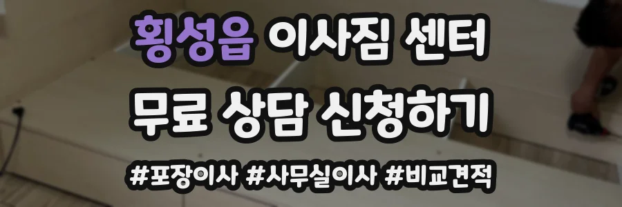 횡성읍 이사짐 센터
