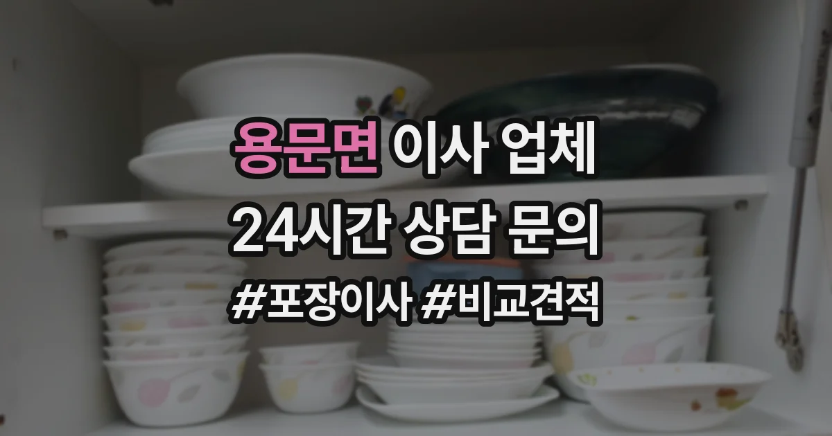 용문면 이사 업체