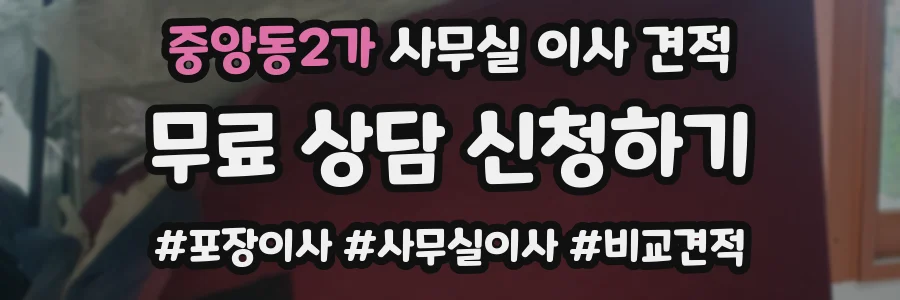 중앙동2가 사무실 이사 견적