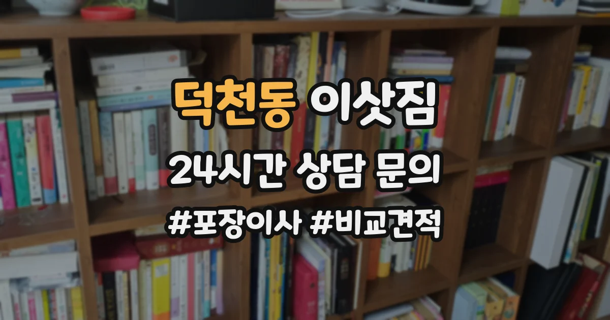 덕천동 이삿짐