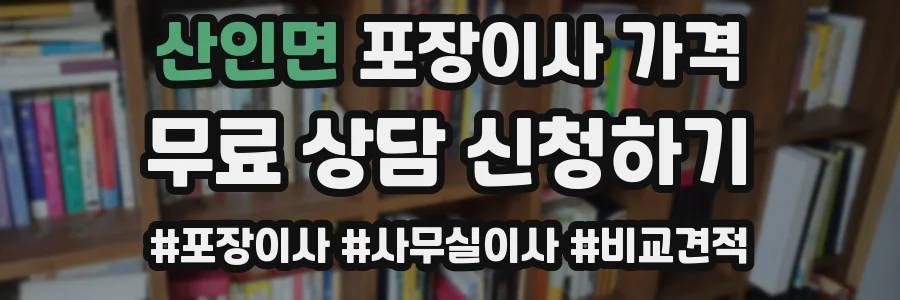 산인면 포장이사 가격