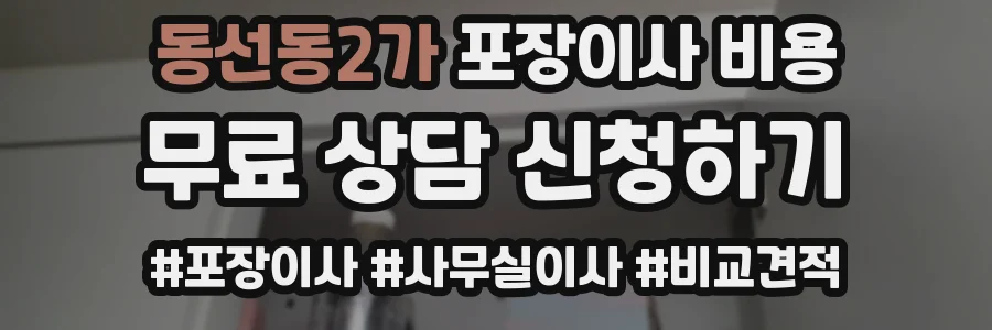 동선동2가 포장이사 비용