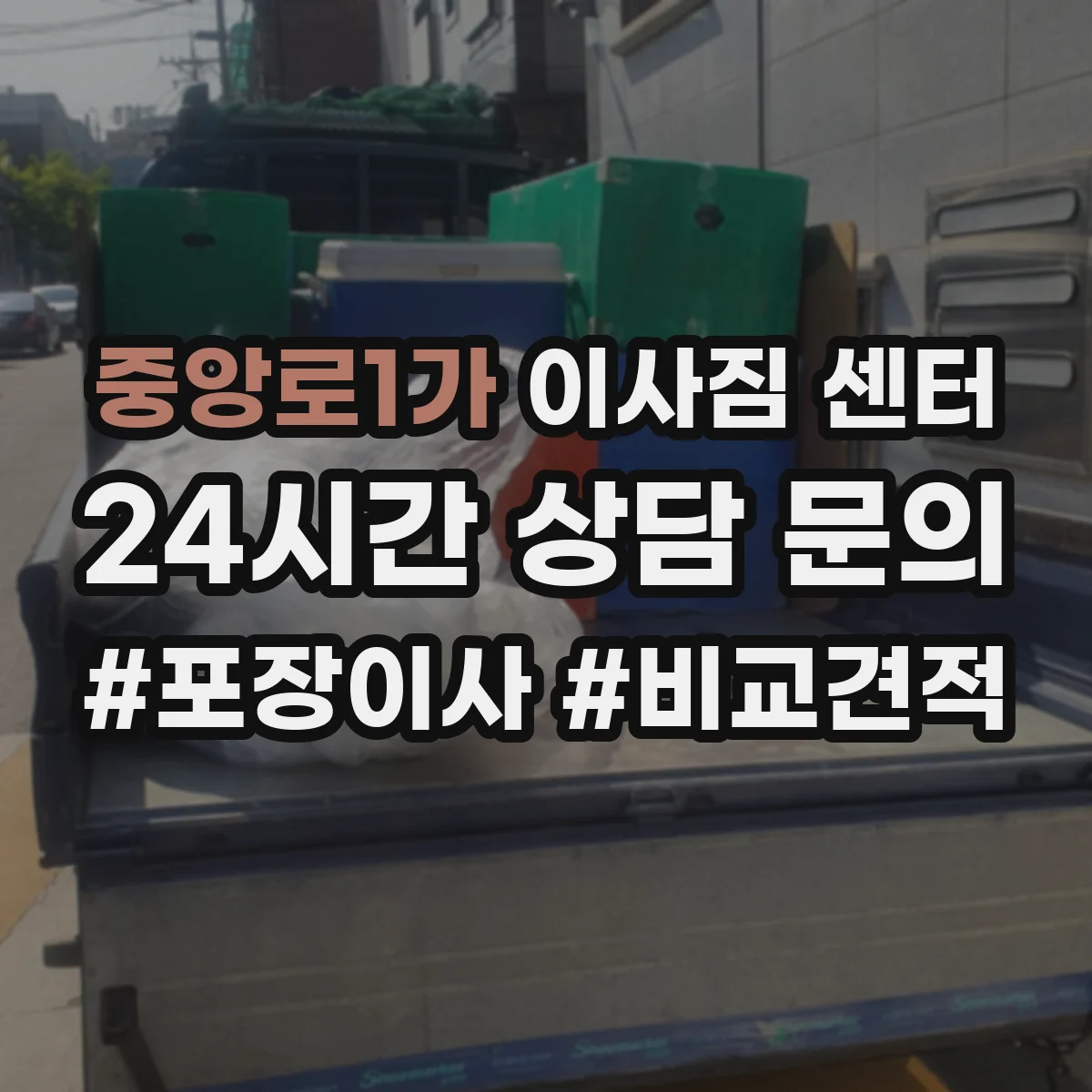 중앙로1가 이사짐 센터