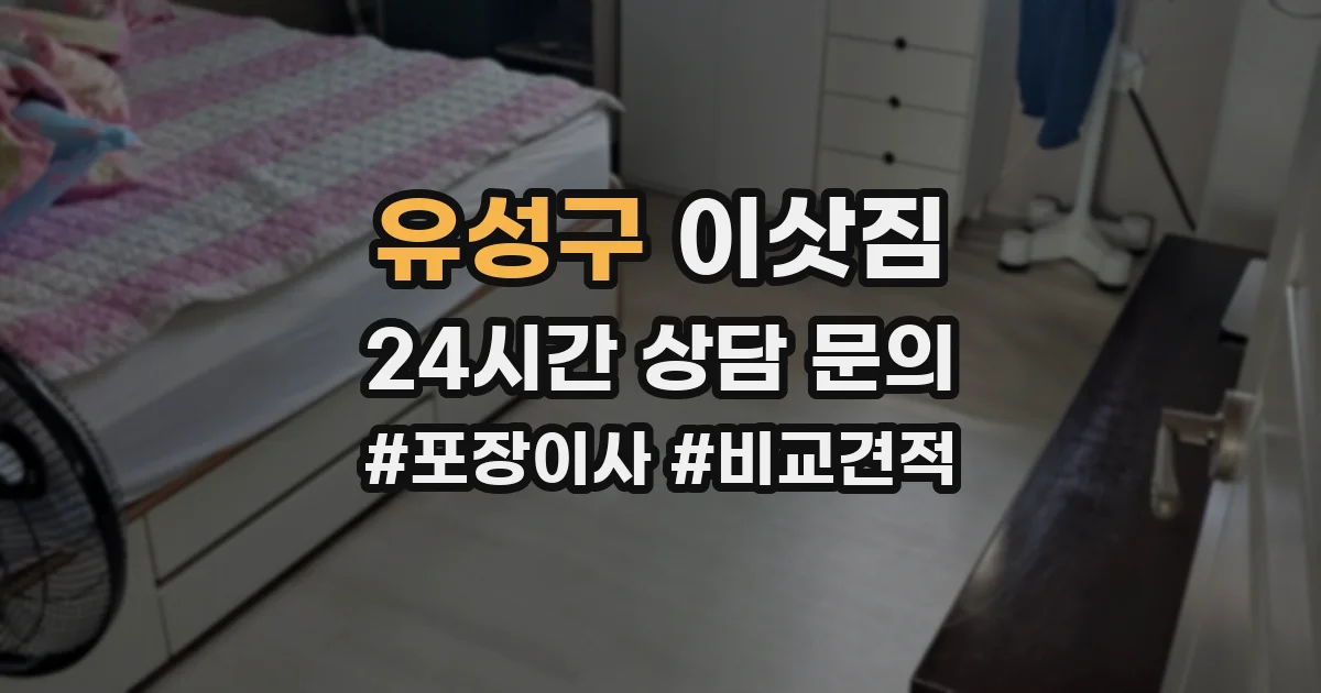유성구 이삿짐