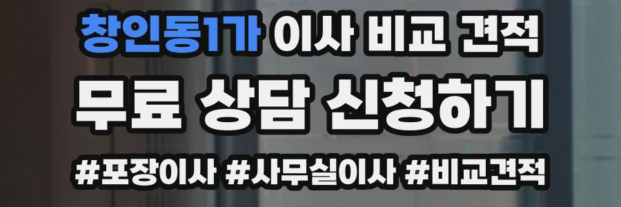 창인동1가 이사 비교 견적