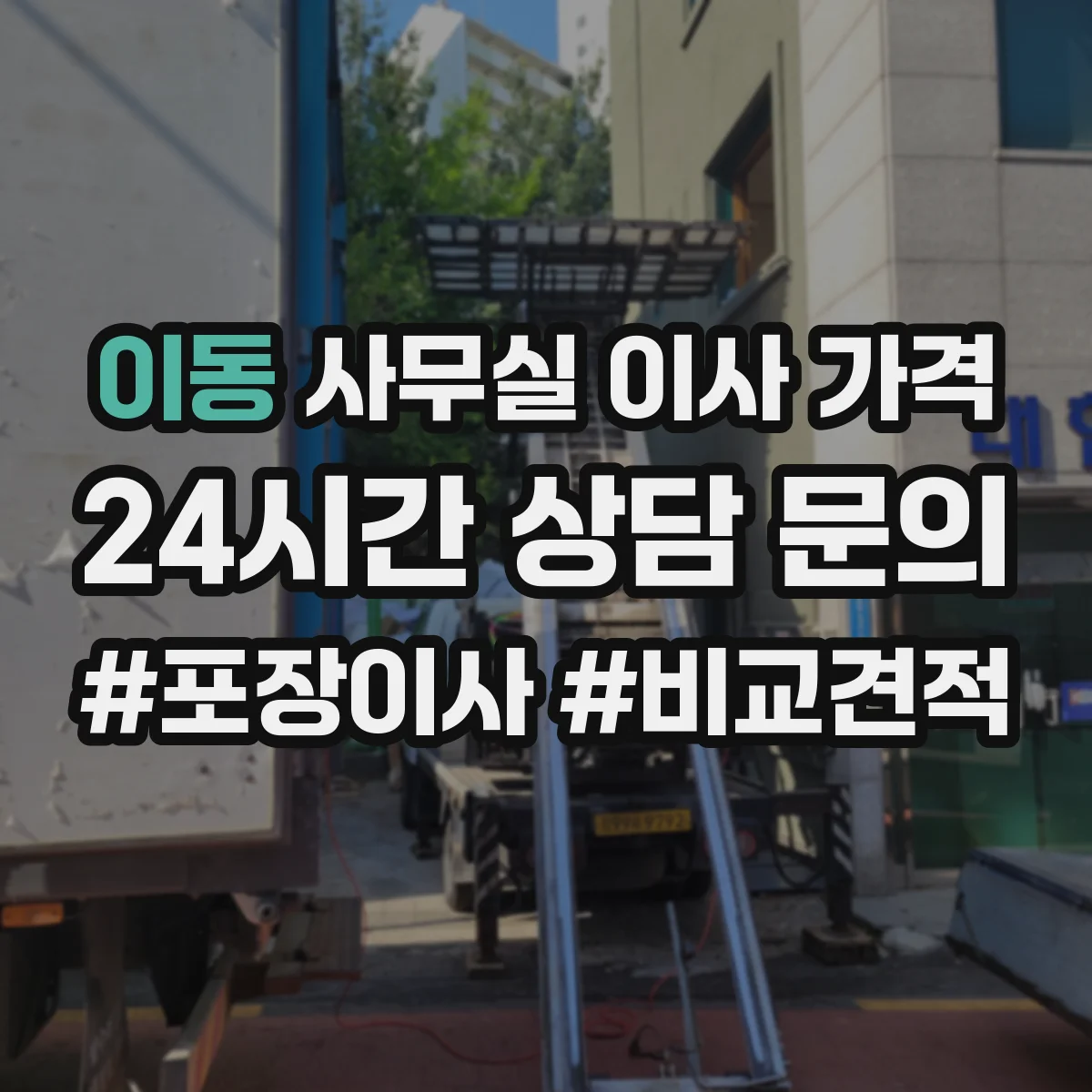 이동 사무실 이사 가격