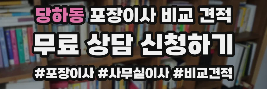 당하동 포장이사 비교 견적