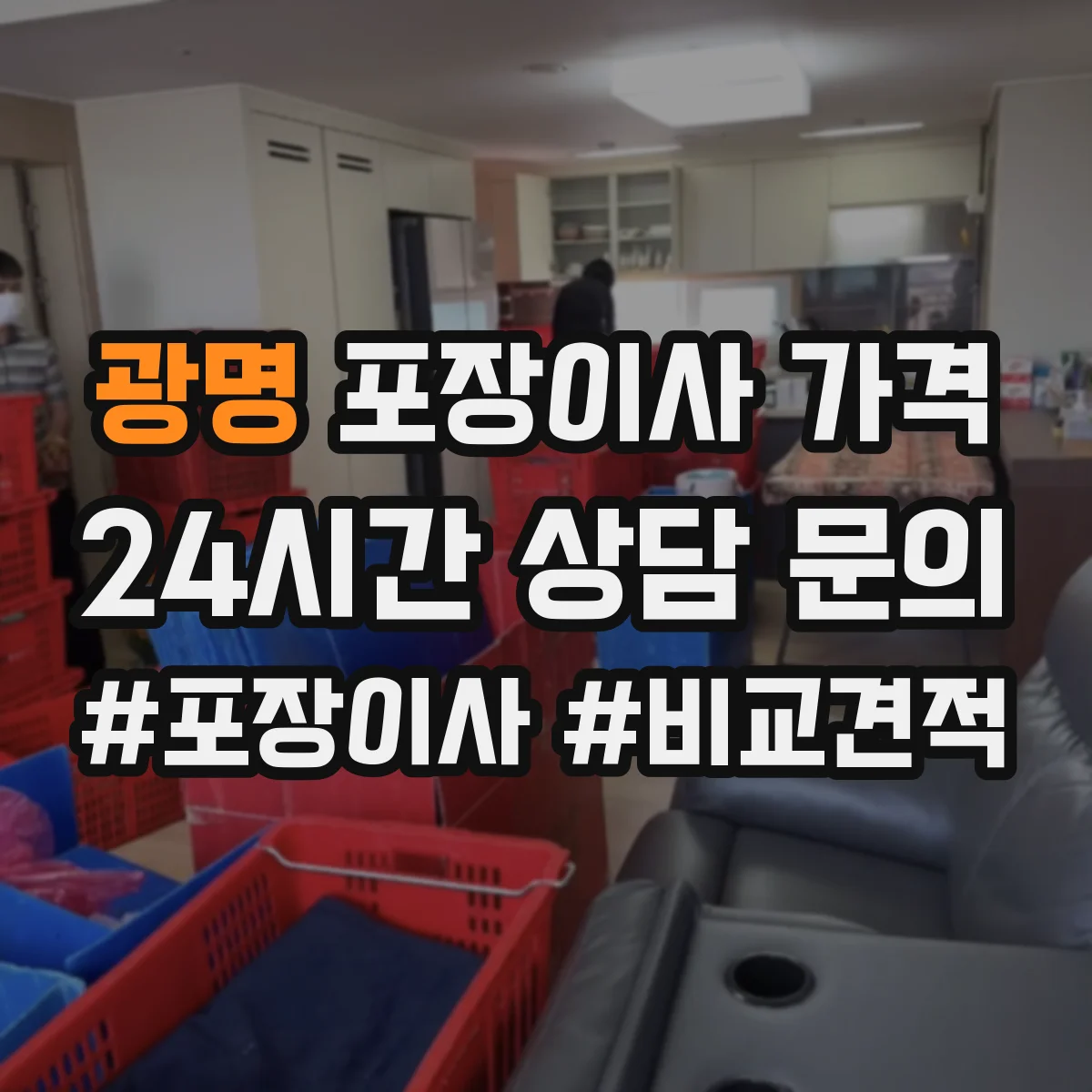 광명 포장이사 가격